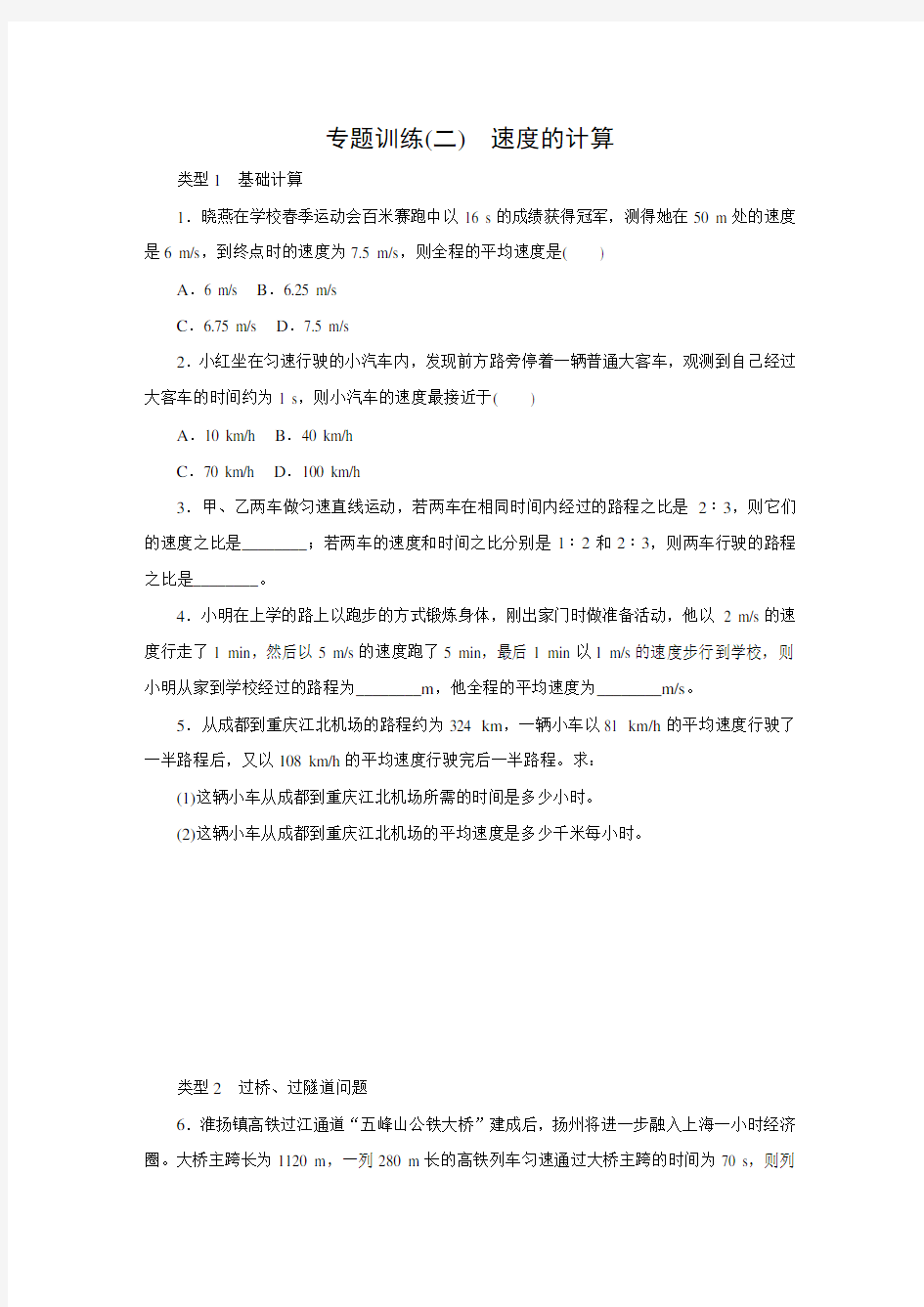 人教版八年级物理上册第一章专题训练：速度的计算