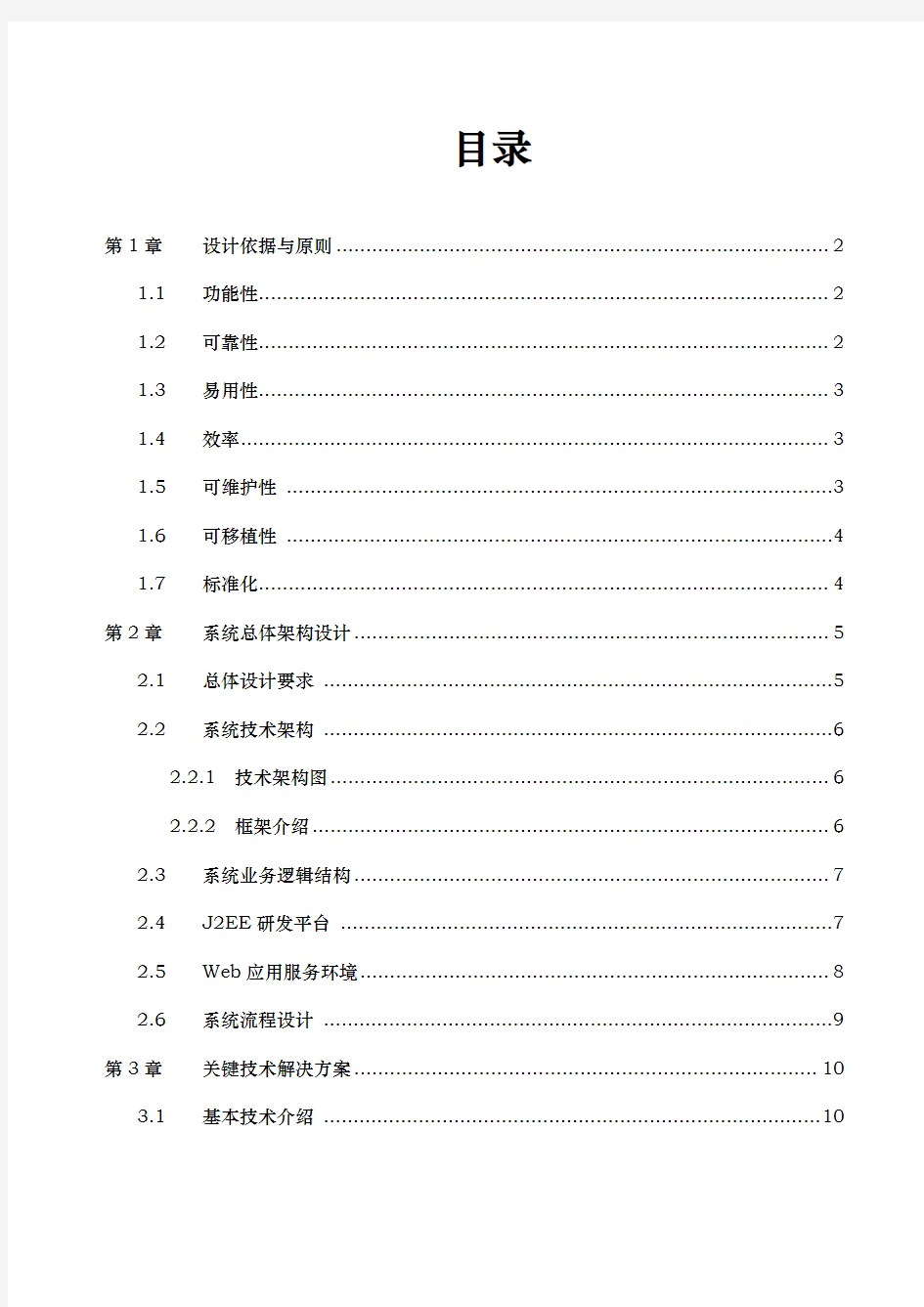 java软件项目招投标技术标书