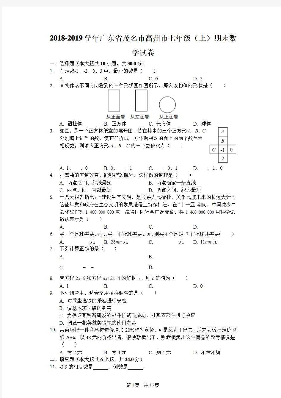 2018-2019学年广东省茂名市高州市七年级(上)期末数学试卷(解析版)