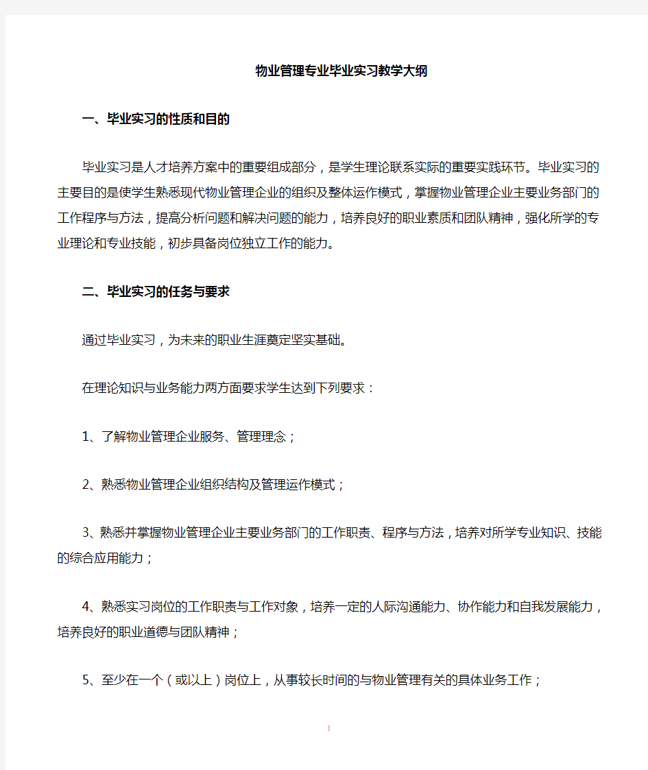 物业管理专业实习教学大纲