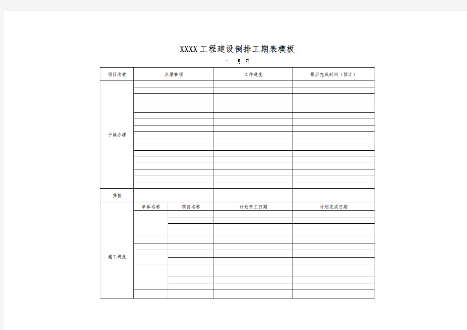 XXx工程建设倒排工期表模板