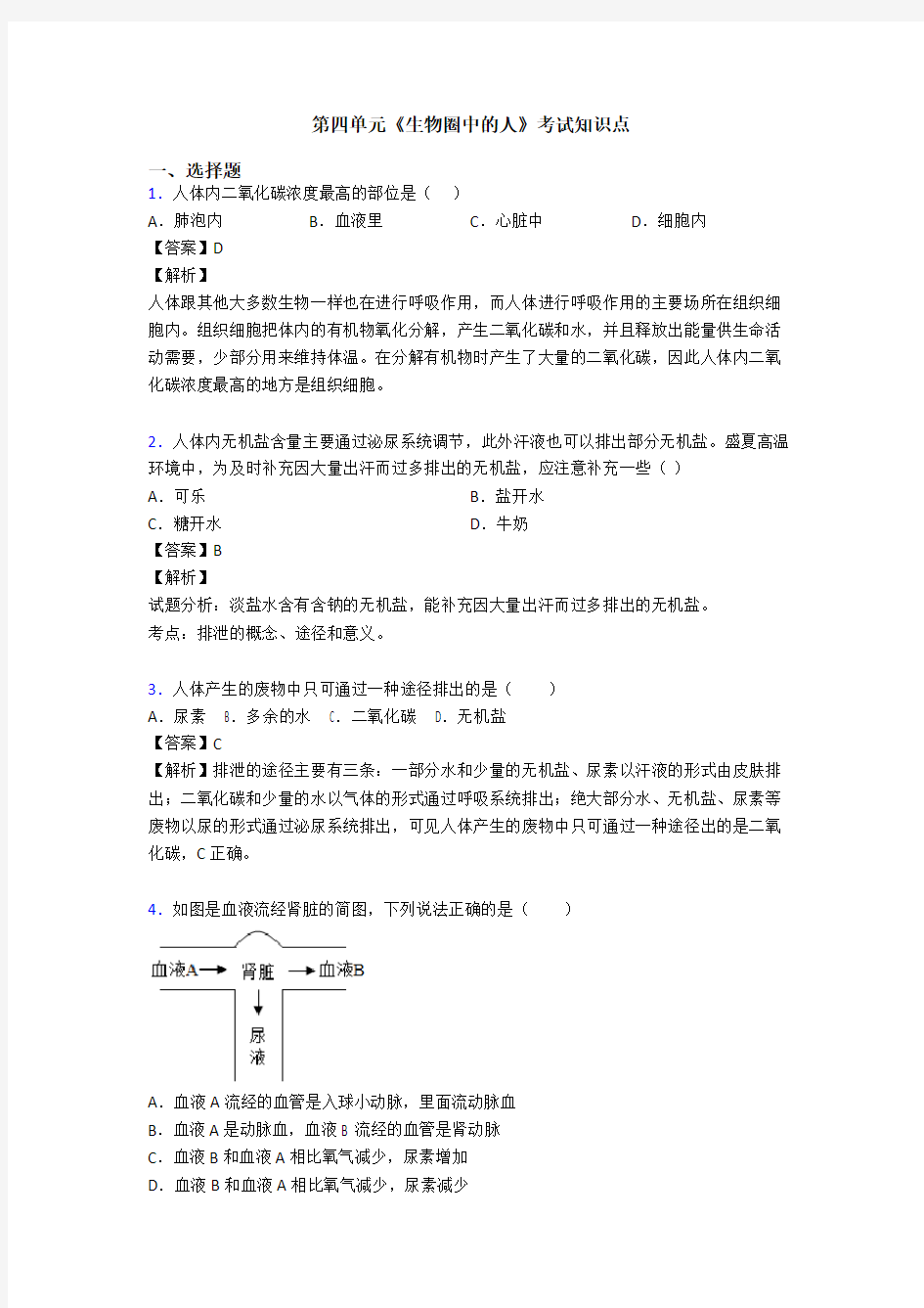 第四单元《生物圈中的人》考试知识点