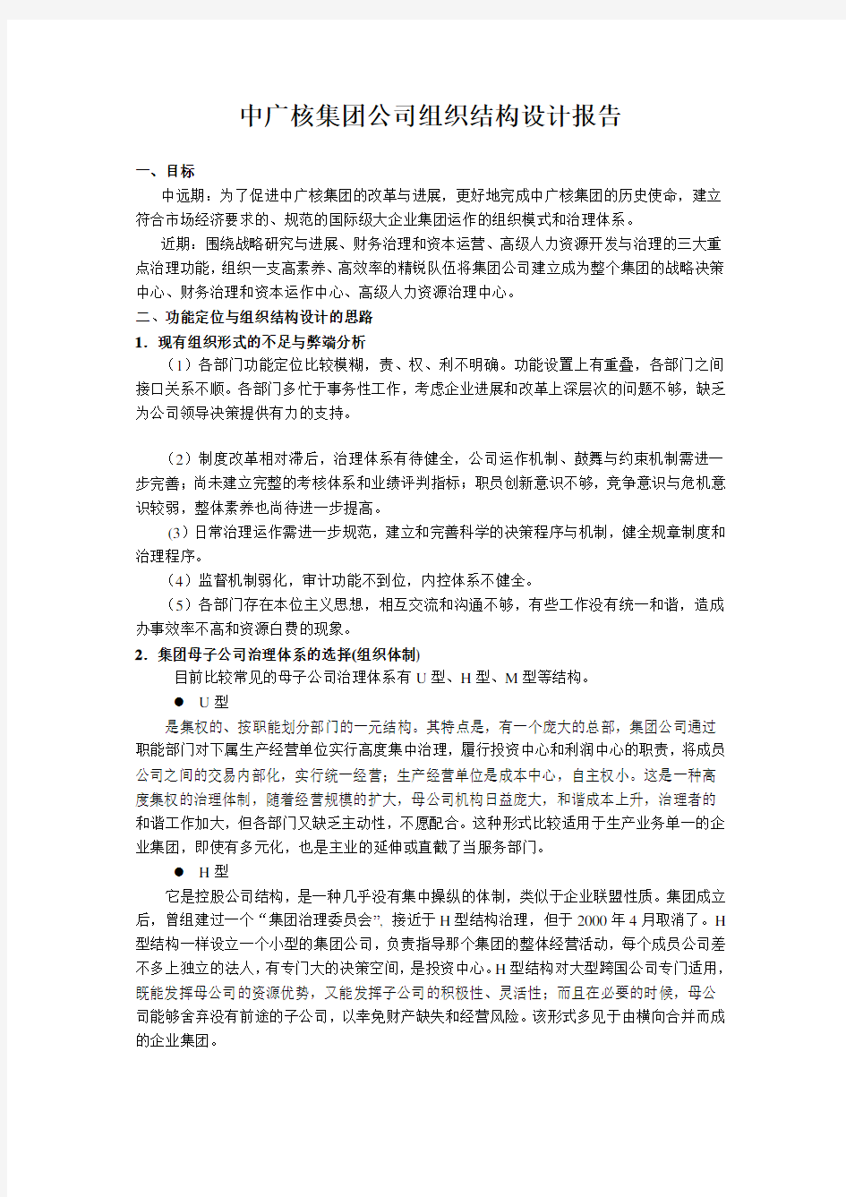 中广核集团公司组织结构设计报告