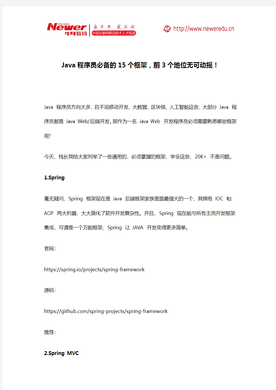 Java程序员必备的15个框架,前3个地位无可动摇!