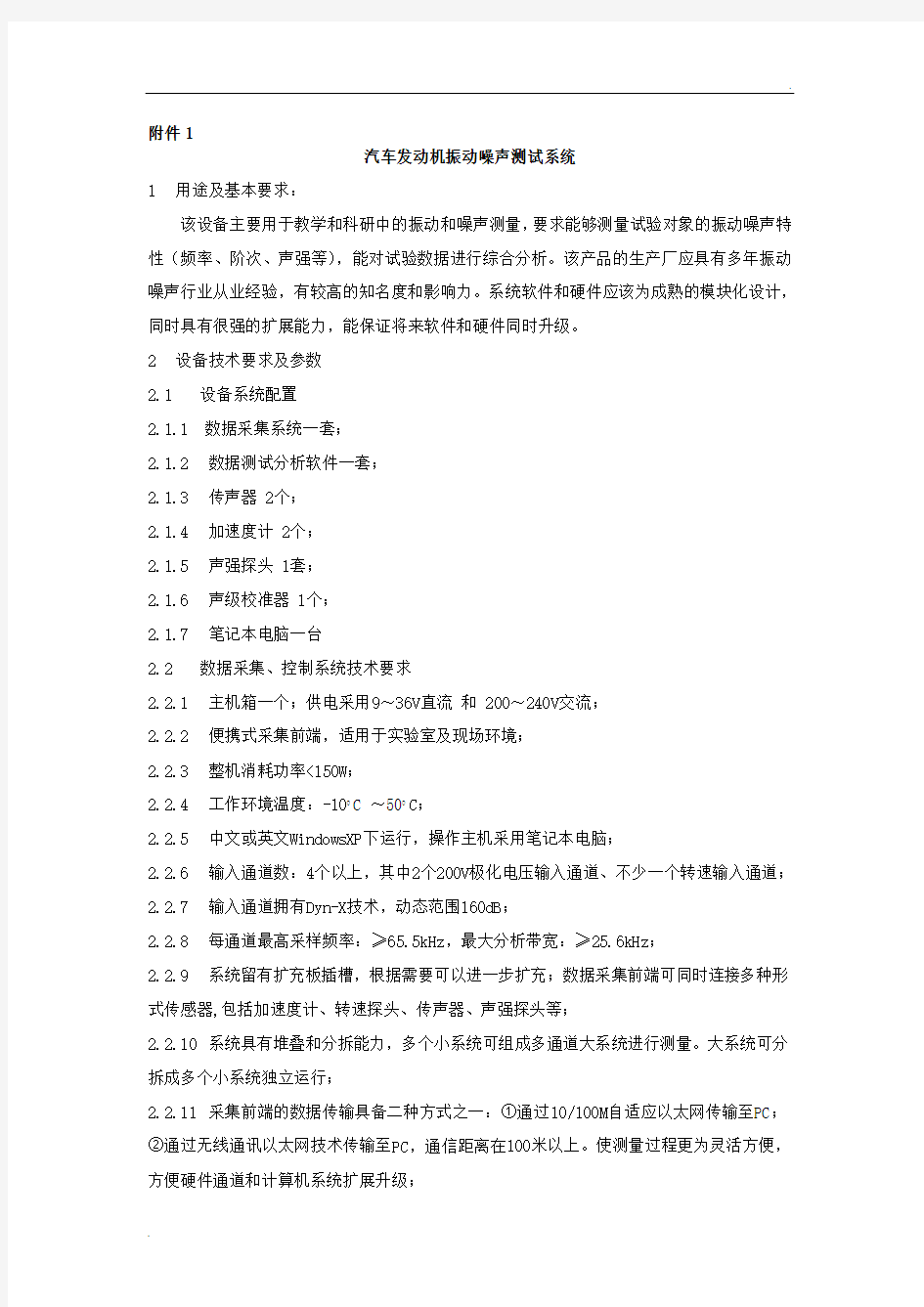 汽车发动机振动噪声测试标准系统