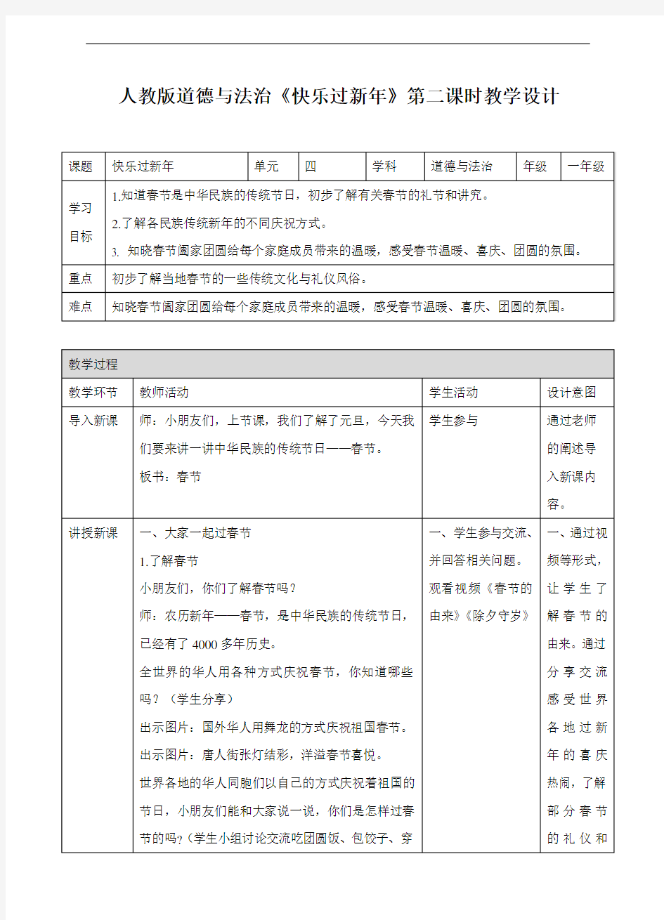 部编版道德与法治小学一年级《快乐过新年》第二课时教案