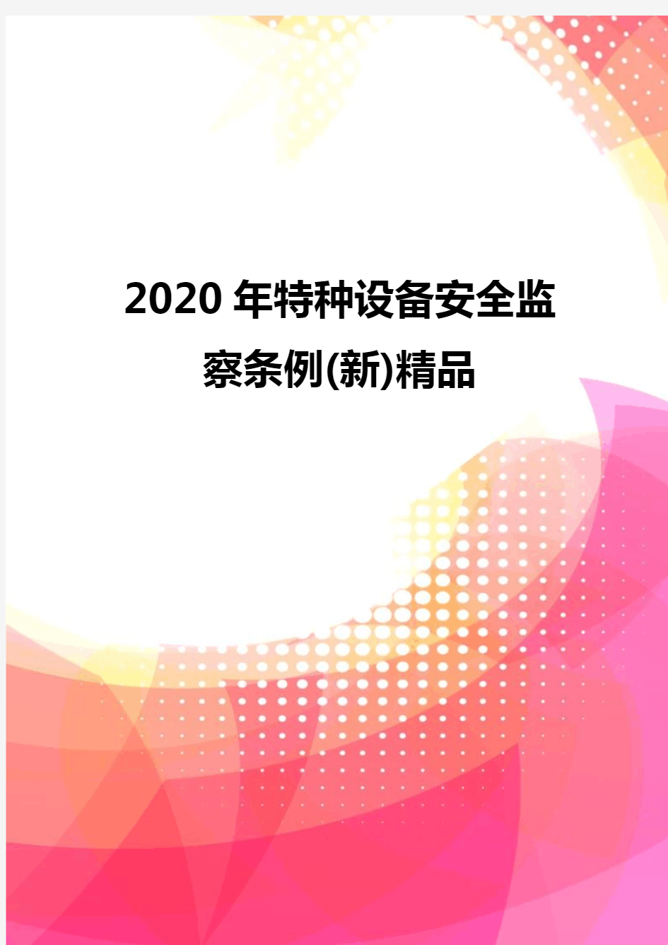 2020年特种设备安全监察条例(新)精品