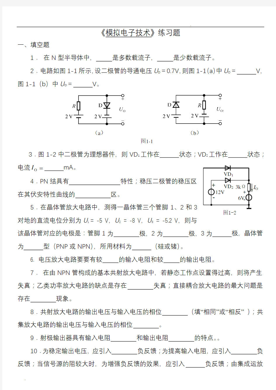 模拟电子技术练习题(专升本)