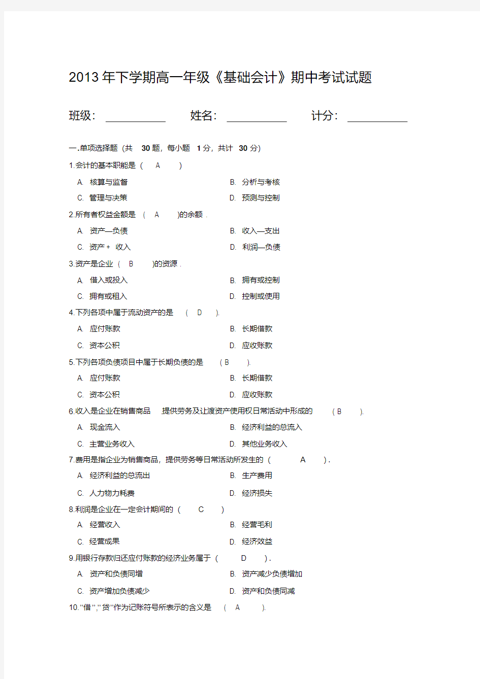 下期基础会计期中考试试卷(答案)-(2600)