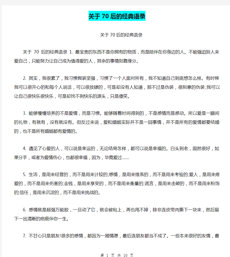 关于70后的经典语录