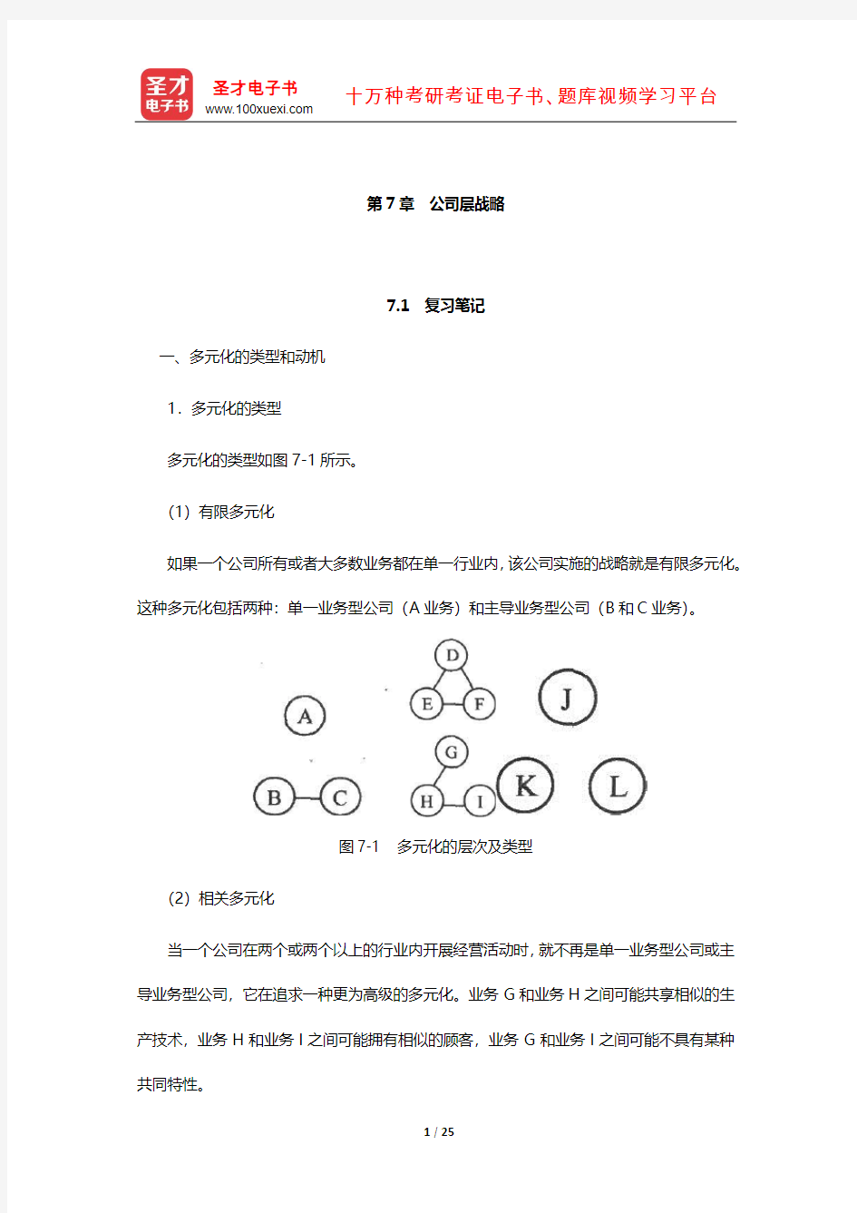 李玉刚《战略管理》笔记和课后习题详解(公司层战略)【圣才出品】