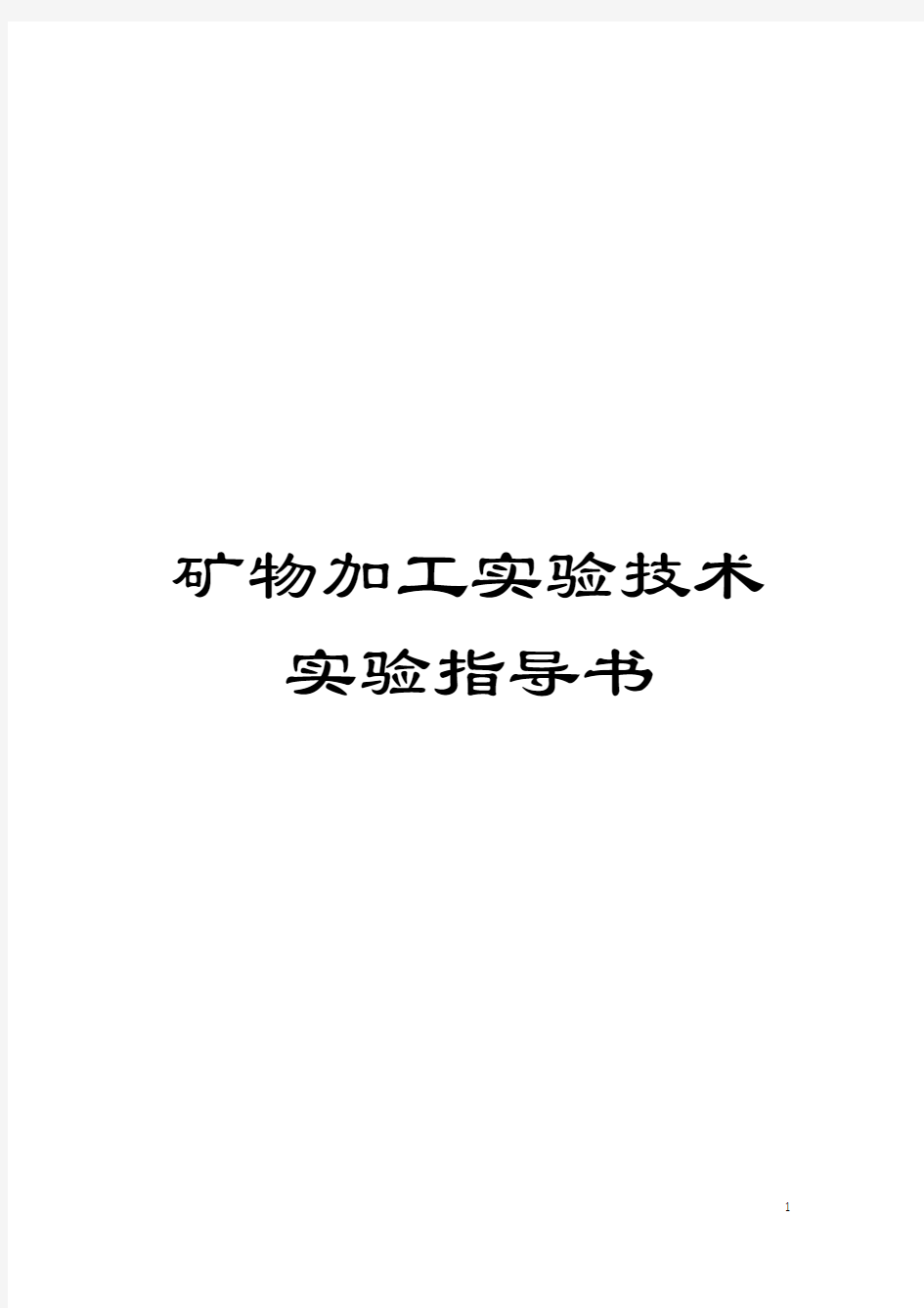 矿物加工实验技术实验指导书模板