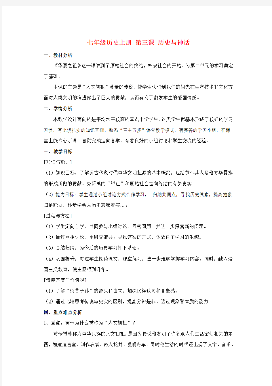 七年级历史上册第一单元第3课神话与历史说课稿 华东师大版