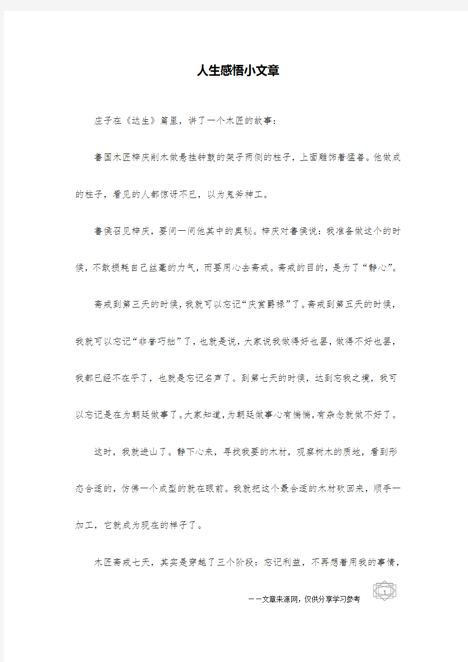 人生感悟小文章