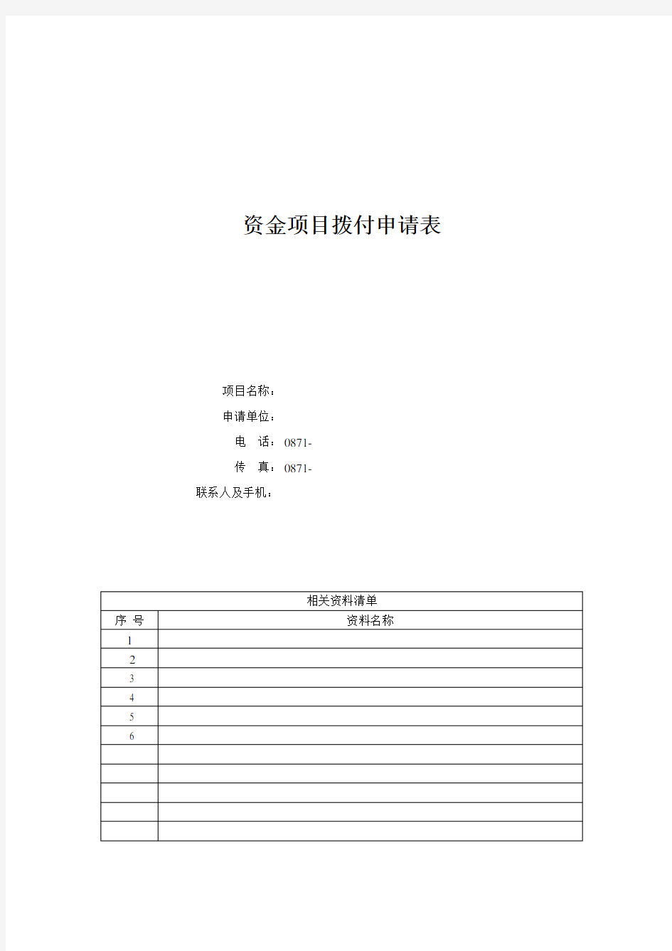 项目资金拨付申请表(doc 4页)