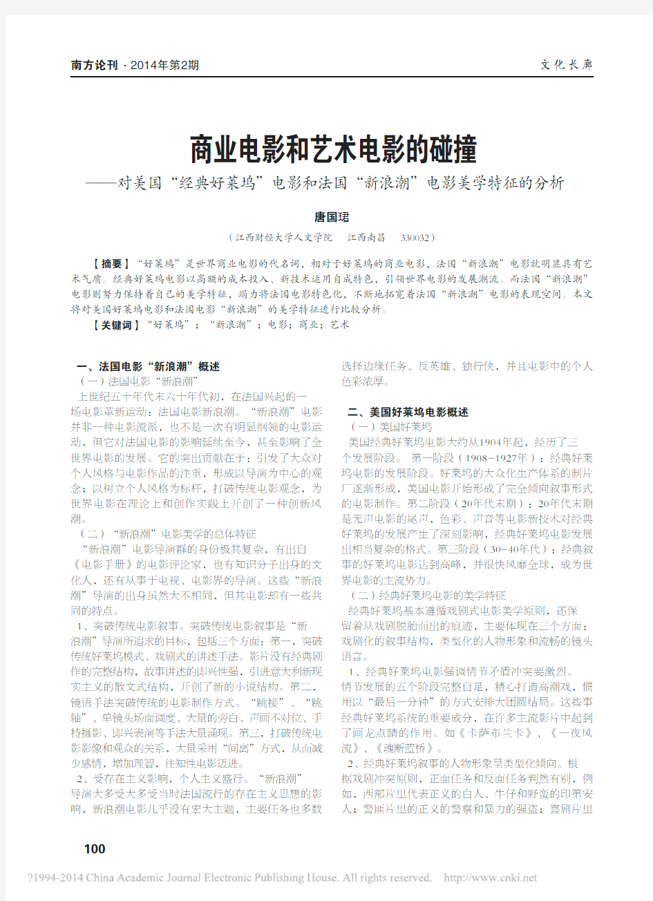 商业电影和艺术电影的碰撞_对美国_省略_法国_新浪潮_电影美学特征的分析_唐国珺