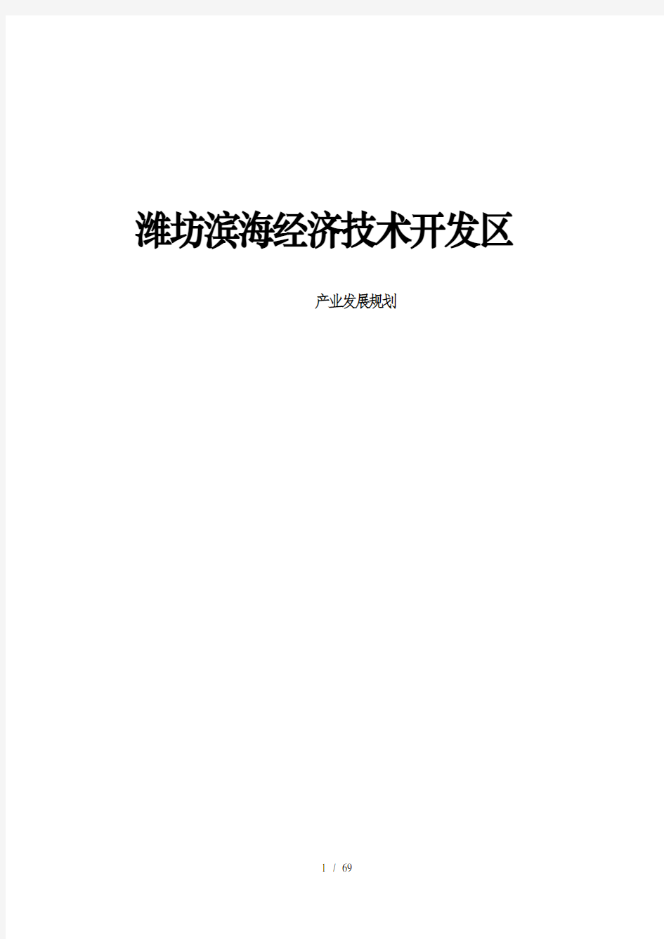 潍坊滨海新经济技术开发区产业发展规划