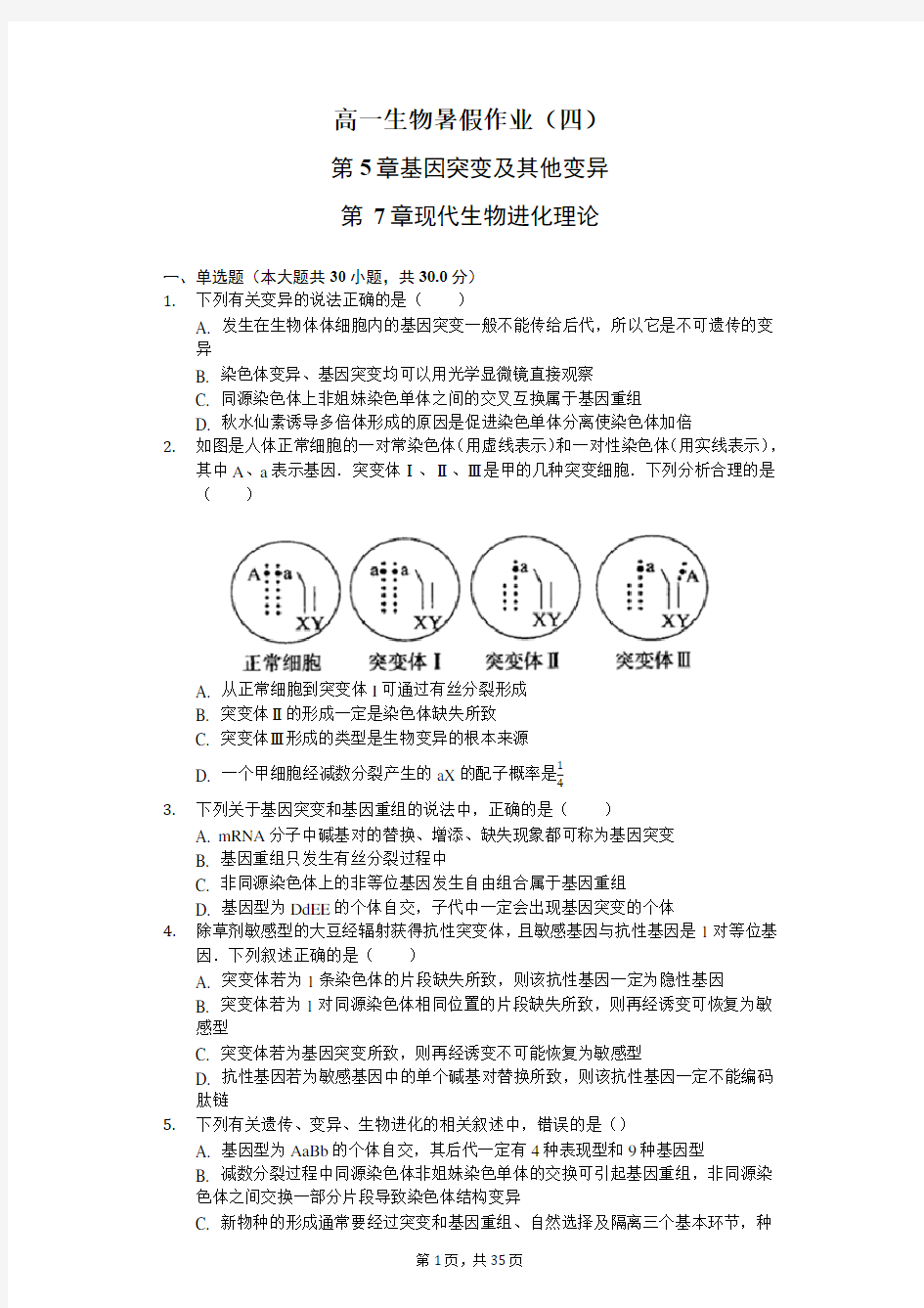 高一生物假期作业(基因突变及其他变异和章现代生物进化理论)带答案