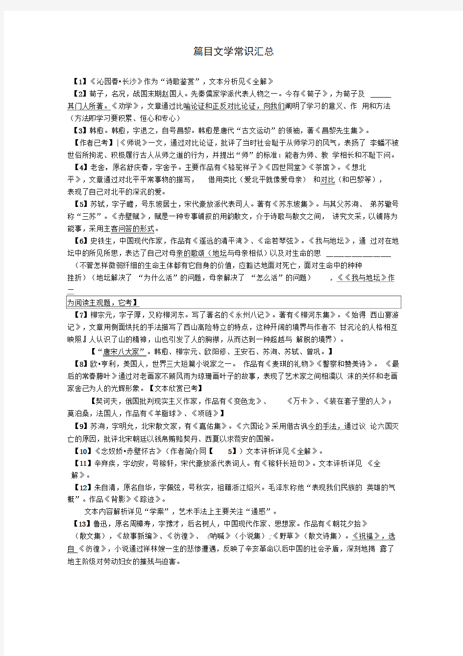 2020高考语文第一轮复习文学常识汇总