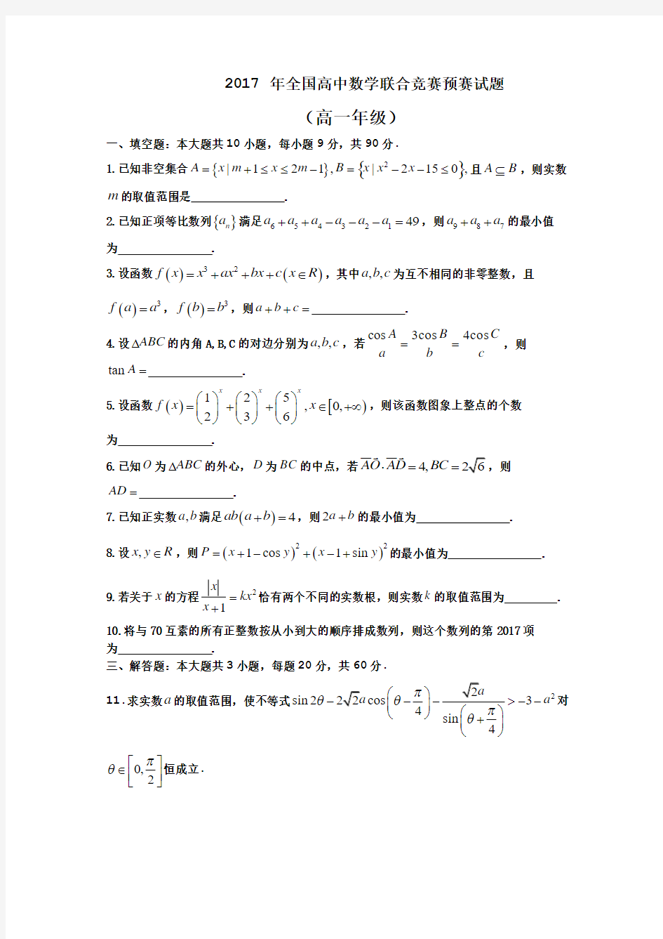 2017年全国高中数学联合竞赛预赛试题