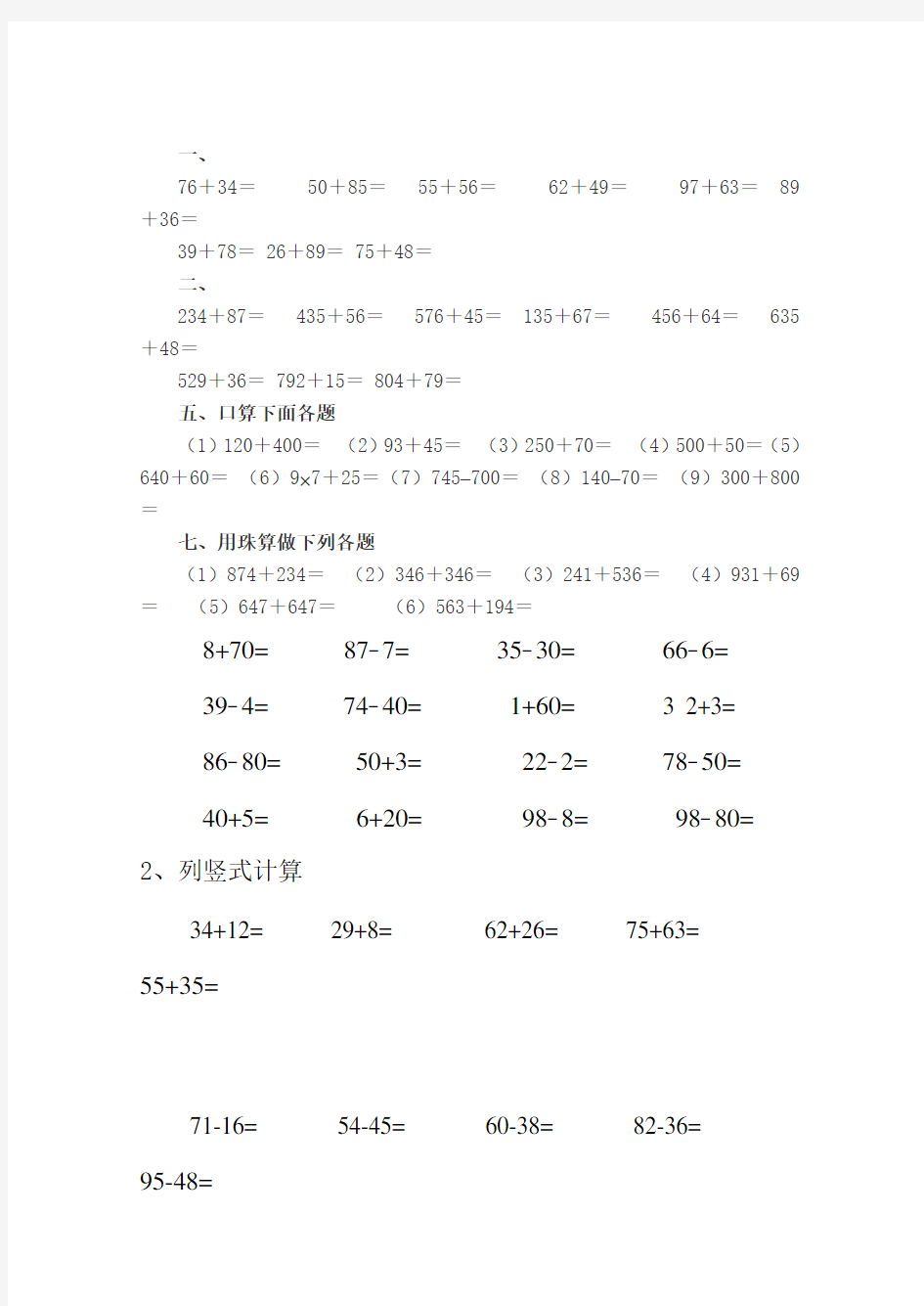 最新人教版二年级数学上册《100以内的加减法》练习题