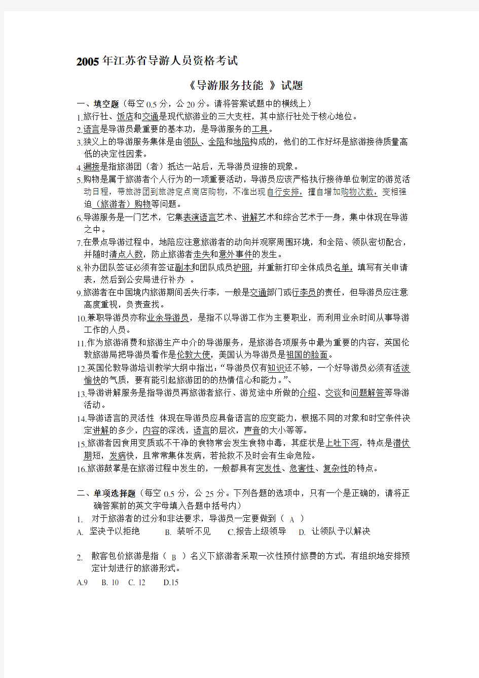 2020年整合江苏省导游资格考试真题-《导游服务技能》答案名师精品资料