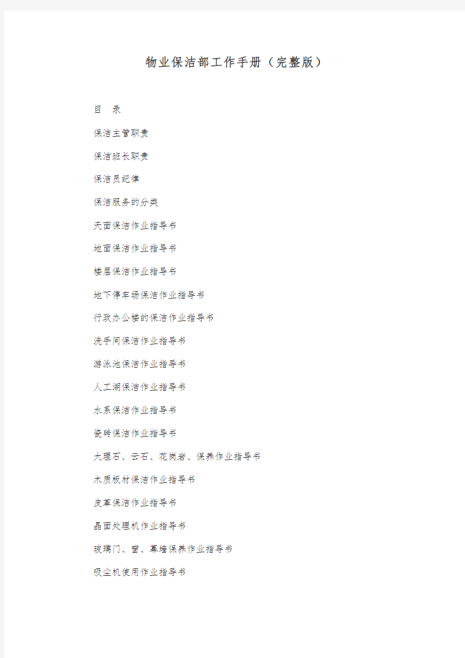 物业保洁部工作手册(完整版)