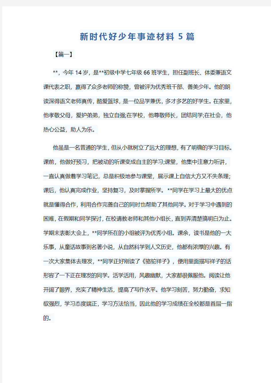 新时代好少年事迹材料5篇