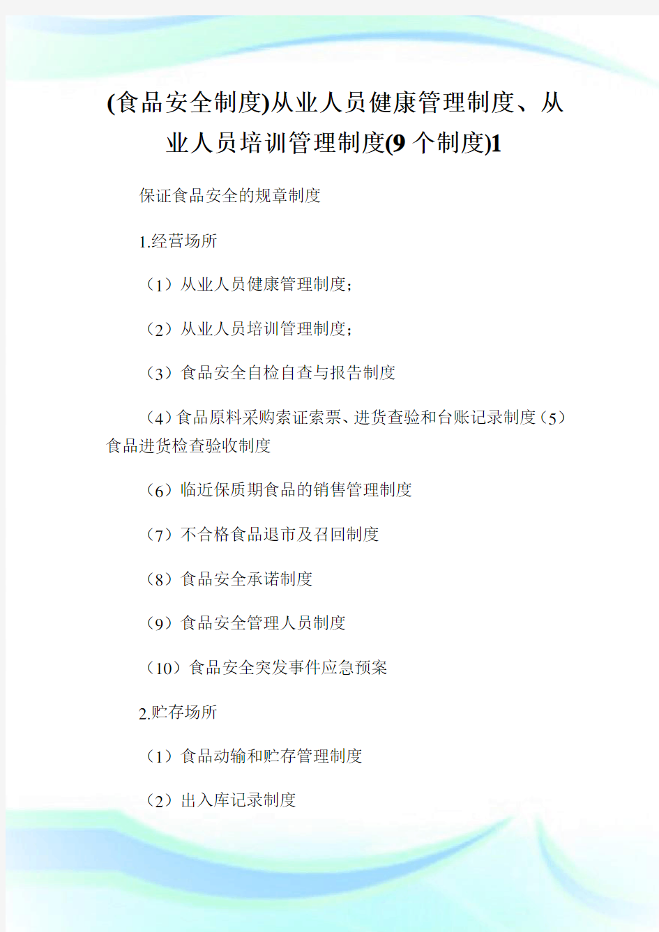 食品安全制度从业人员健康管理制度、从业人员培训管理制度个制度.doc