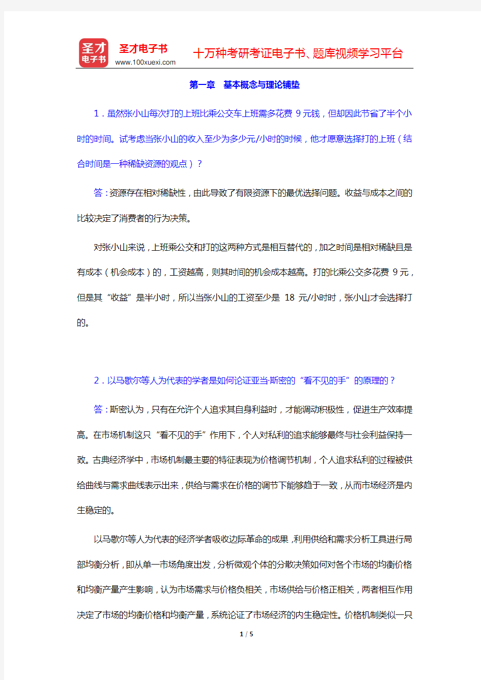 沈坤荣《宏观经济学教程》课后习题详解(第一章 基本概念与理论铺垫)【圣才出品】