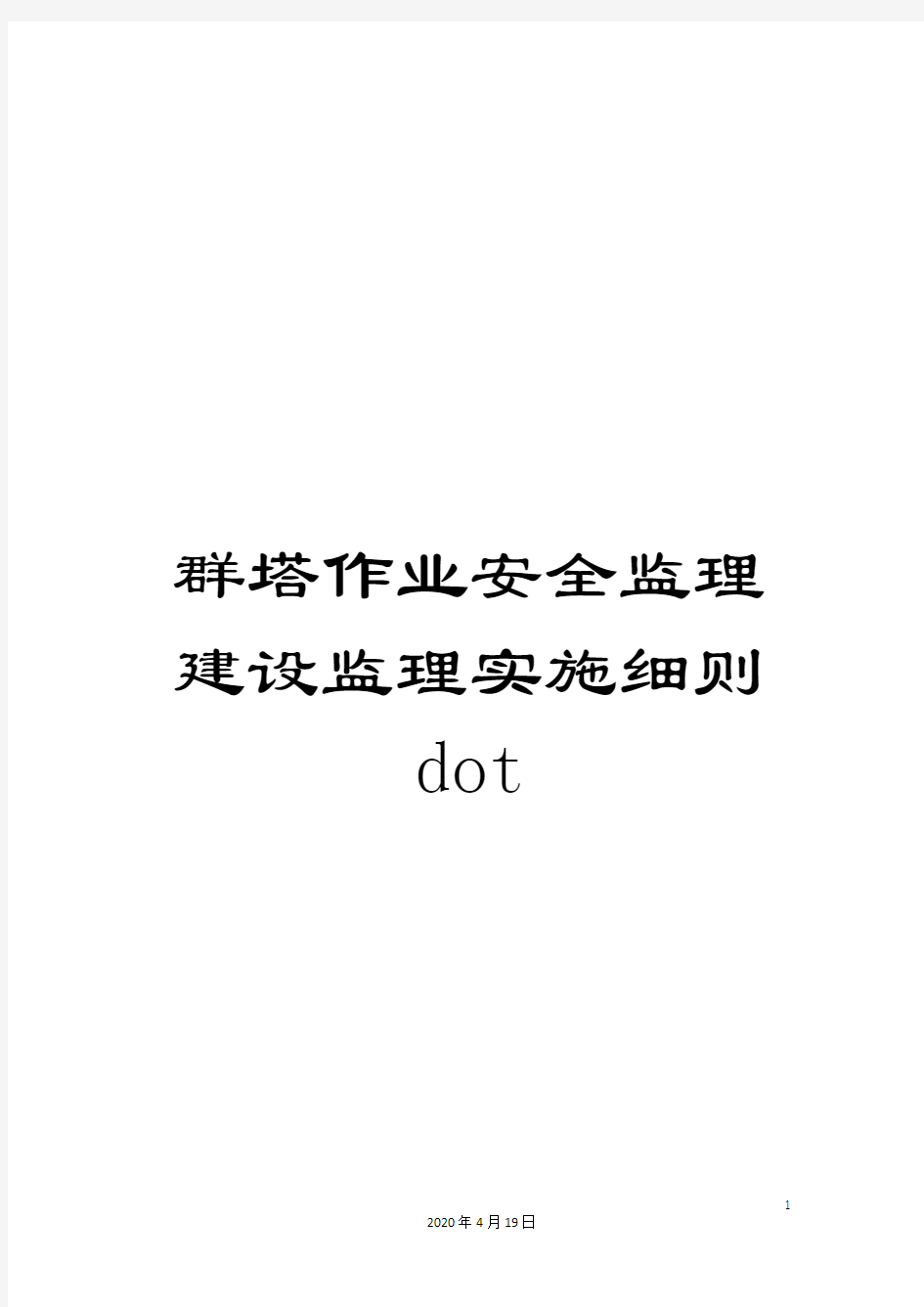 群塔作业安全监理建设监理实施细则dot