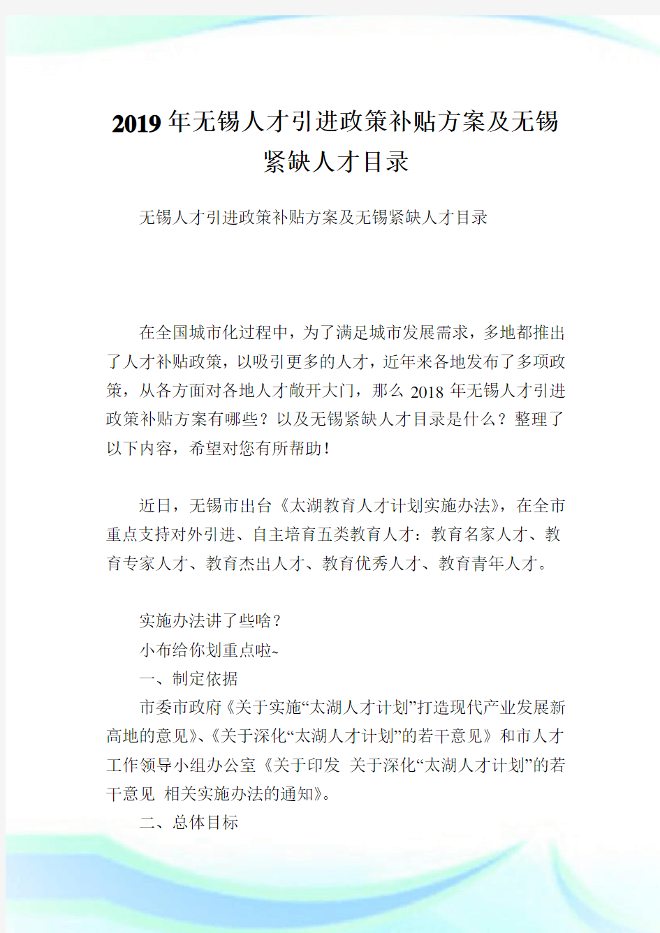 无锡人才引进政策补贴方案及无锡紧缺人才目录.doc