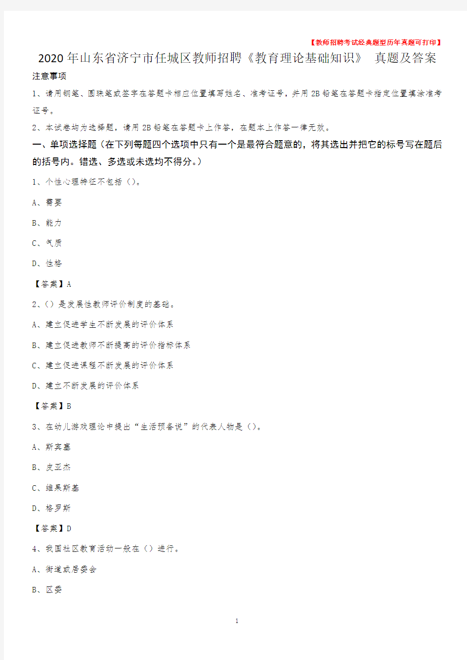 2020年山东省济宁市任城区教师招聘《教育理论基础知识》 真题及答案