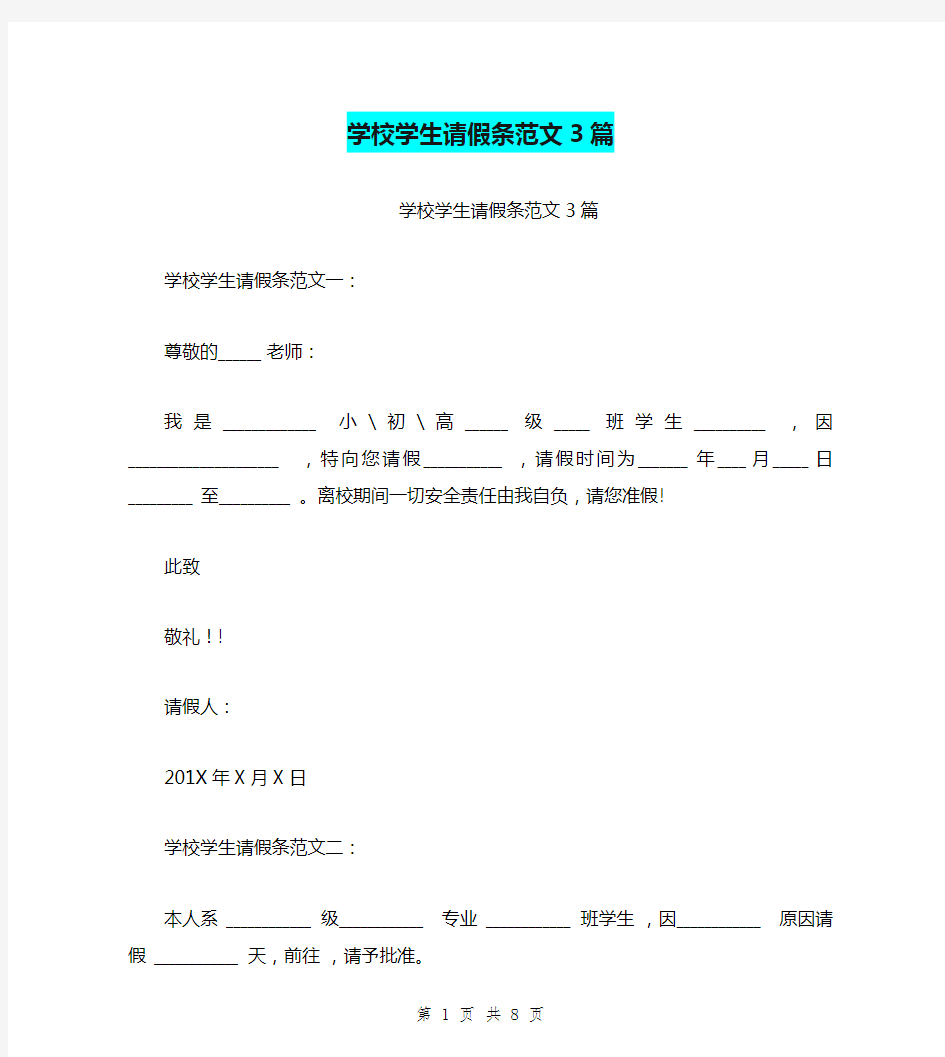 学校学生请假条范文3篇(完整版)