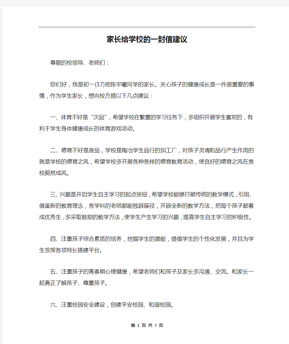 家长给学校的一封信建议