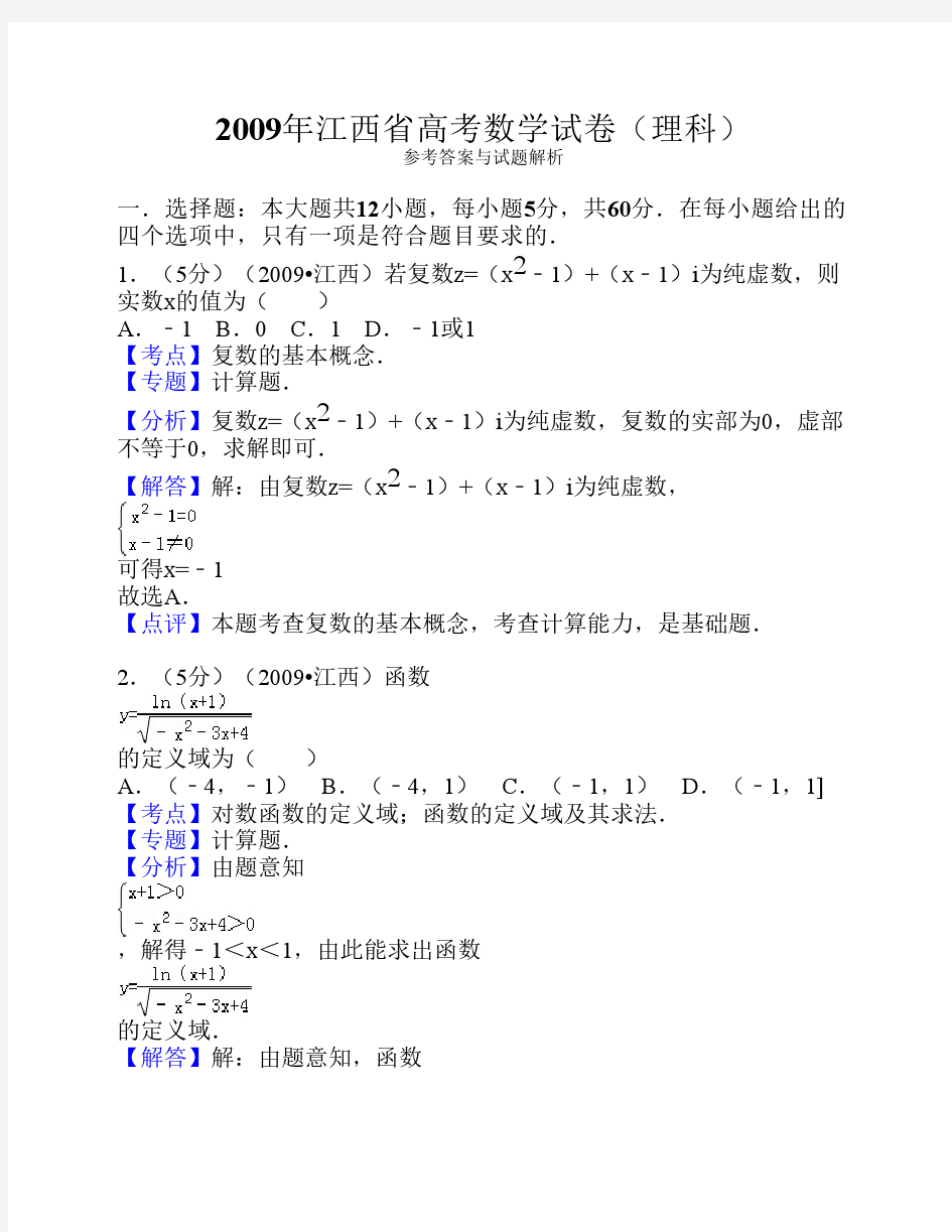 2009年江西省高考数学试卷(理科)答案与解析