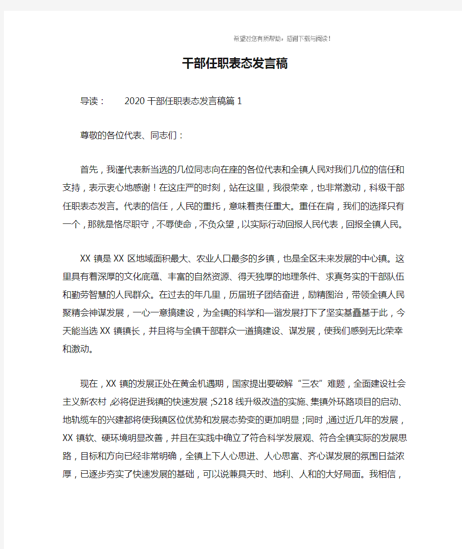 干部任职表态发言稿_1