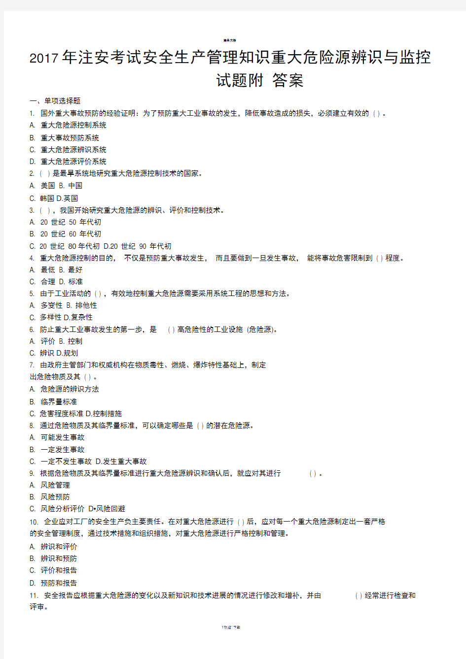 注安考试安全生产管理知识重大危险源辨识与监控试题附答案