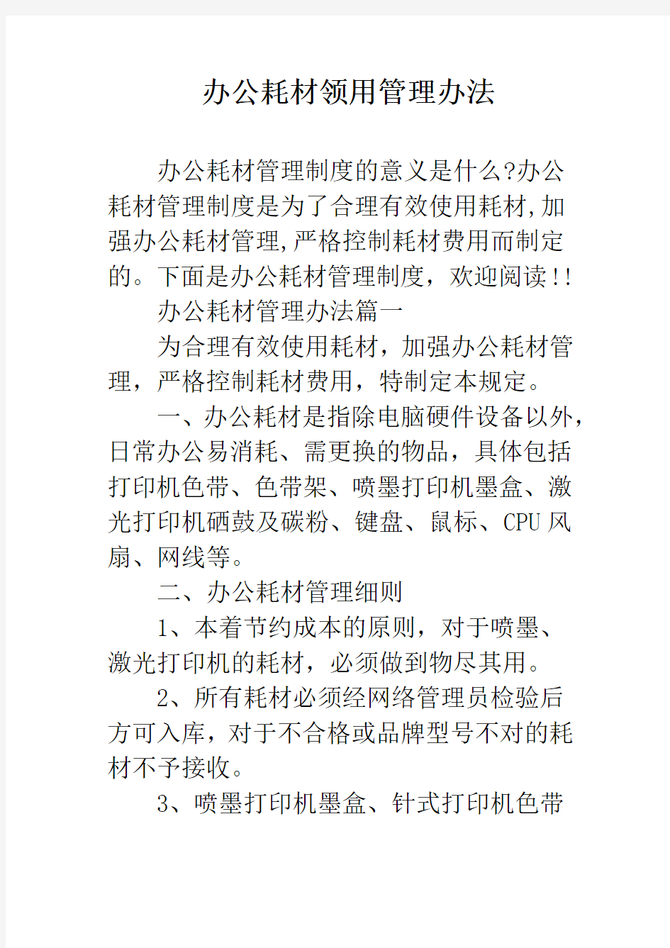 办公耗材领用管理办法