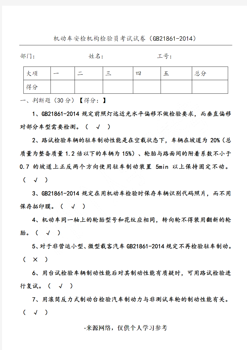 机动车安检机构检验员试题(含答案解析)(GB21861_2014年)