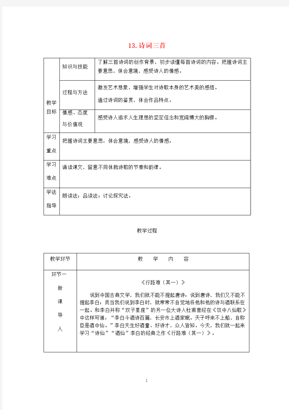 新人教版九年级语文上册《诗词三首》教案