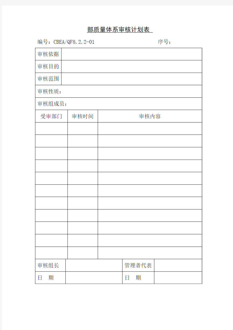 质量体系审核计划表