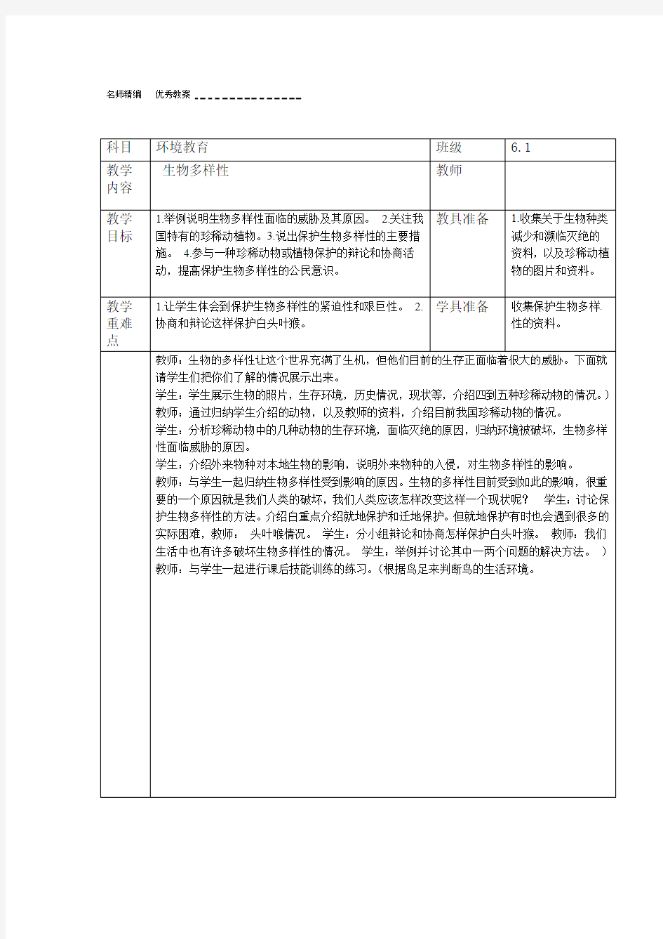 小学六年级环境教育教案