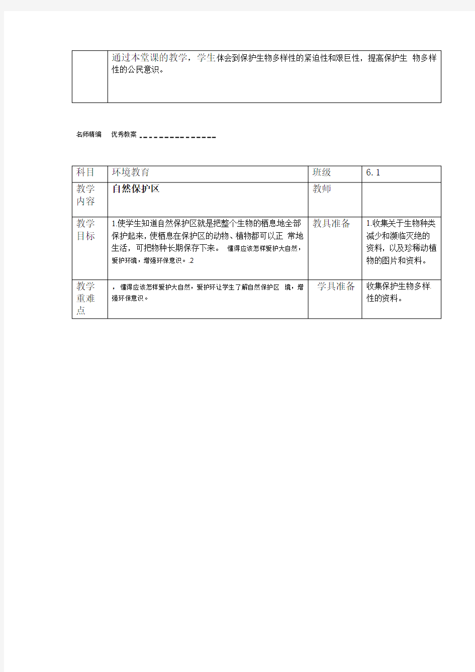 小学六年级环境教育教案