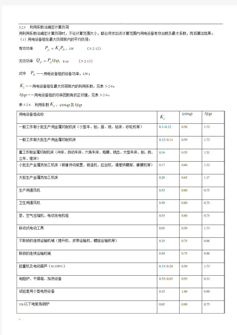 利用系数法确定计算负荷