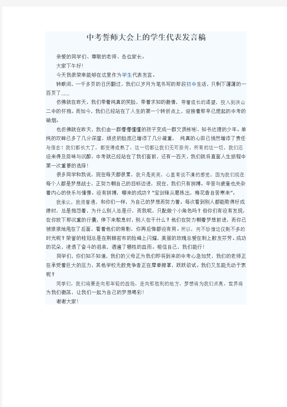 中考誓师大会上的学生代表发言稿