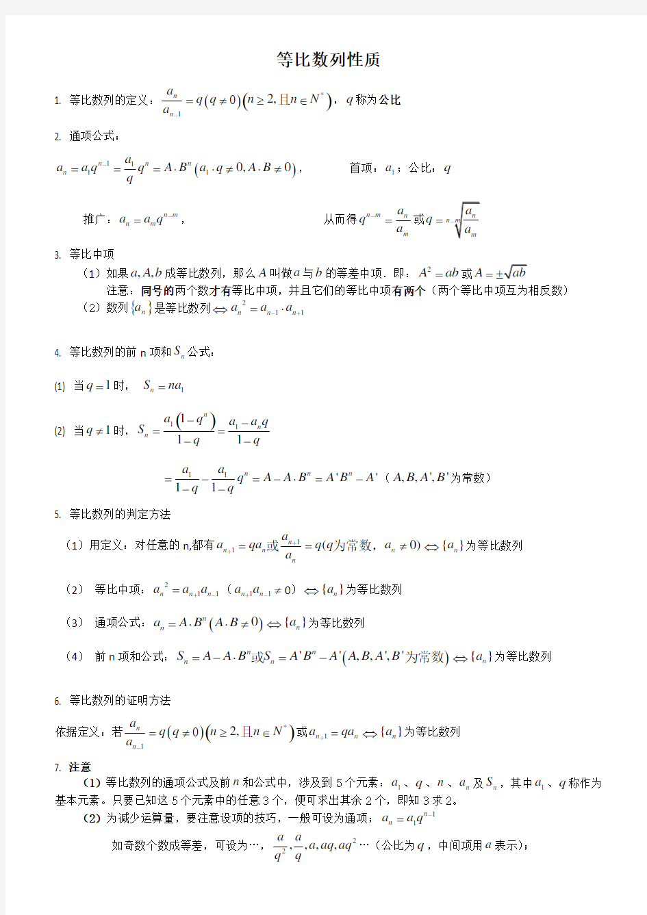 (完整版)等比数列的性质总结