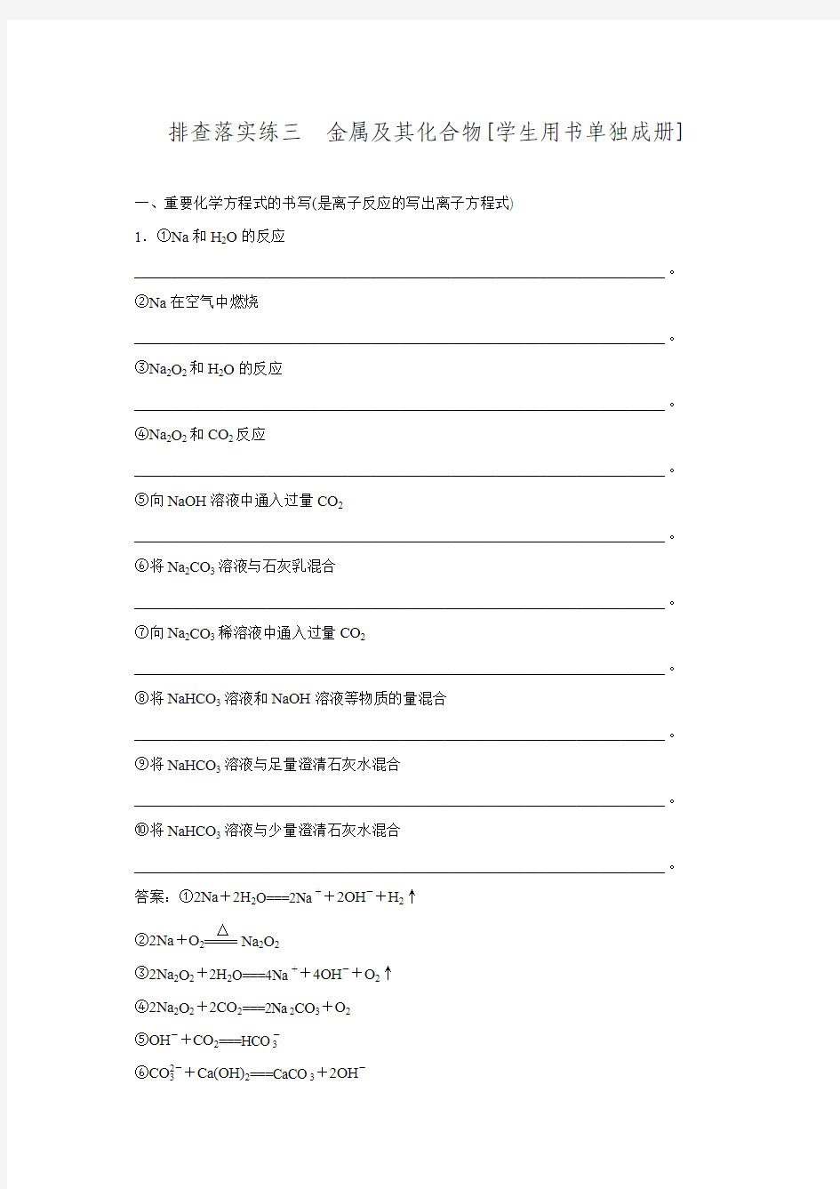 2016届高三化学一轮复习第3章金属及其化合物排查落实练三.doc