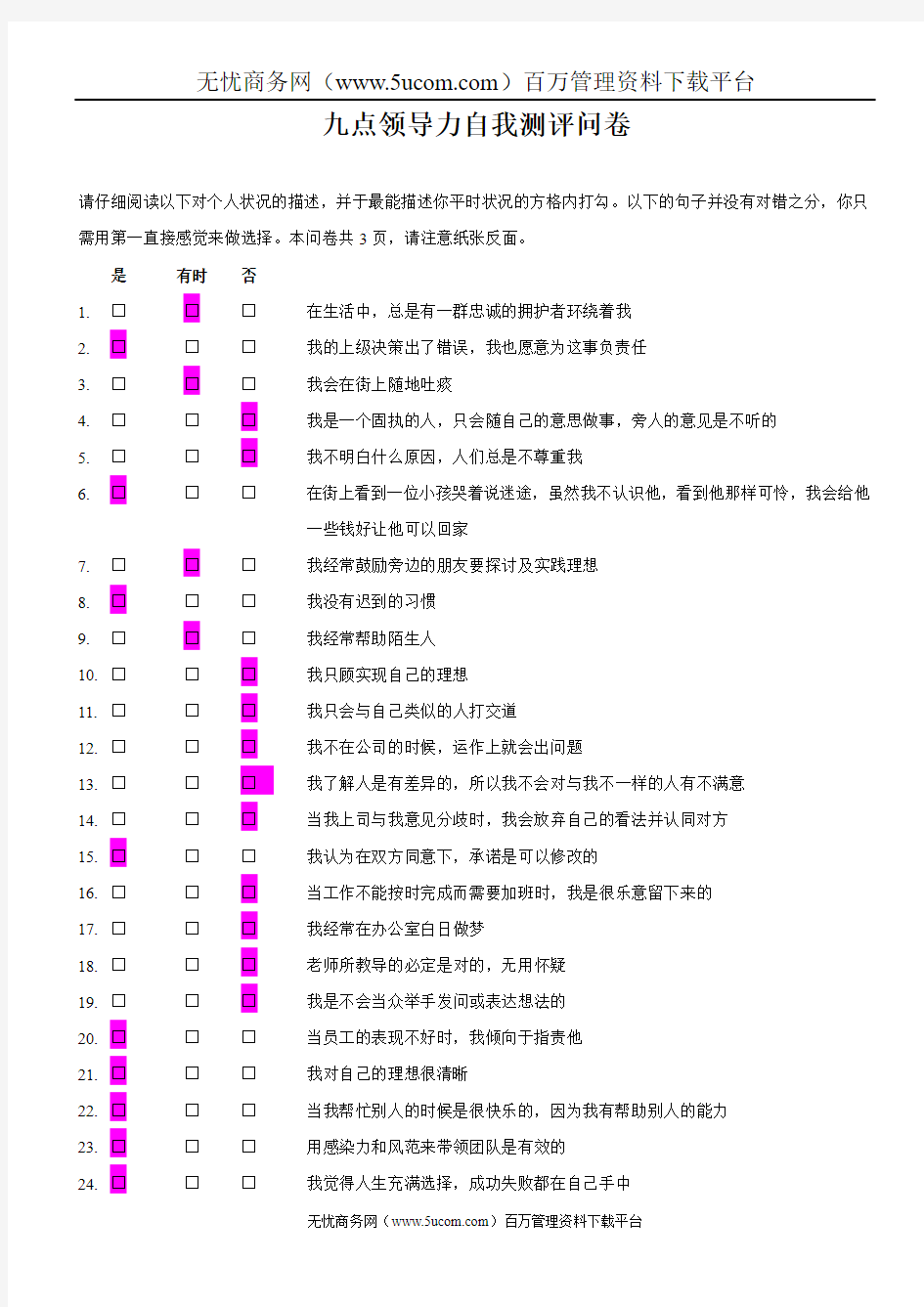 九点领导力自我测评问卷