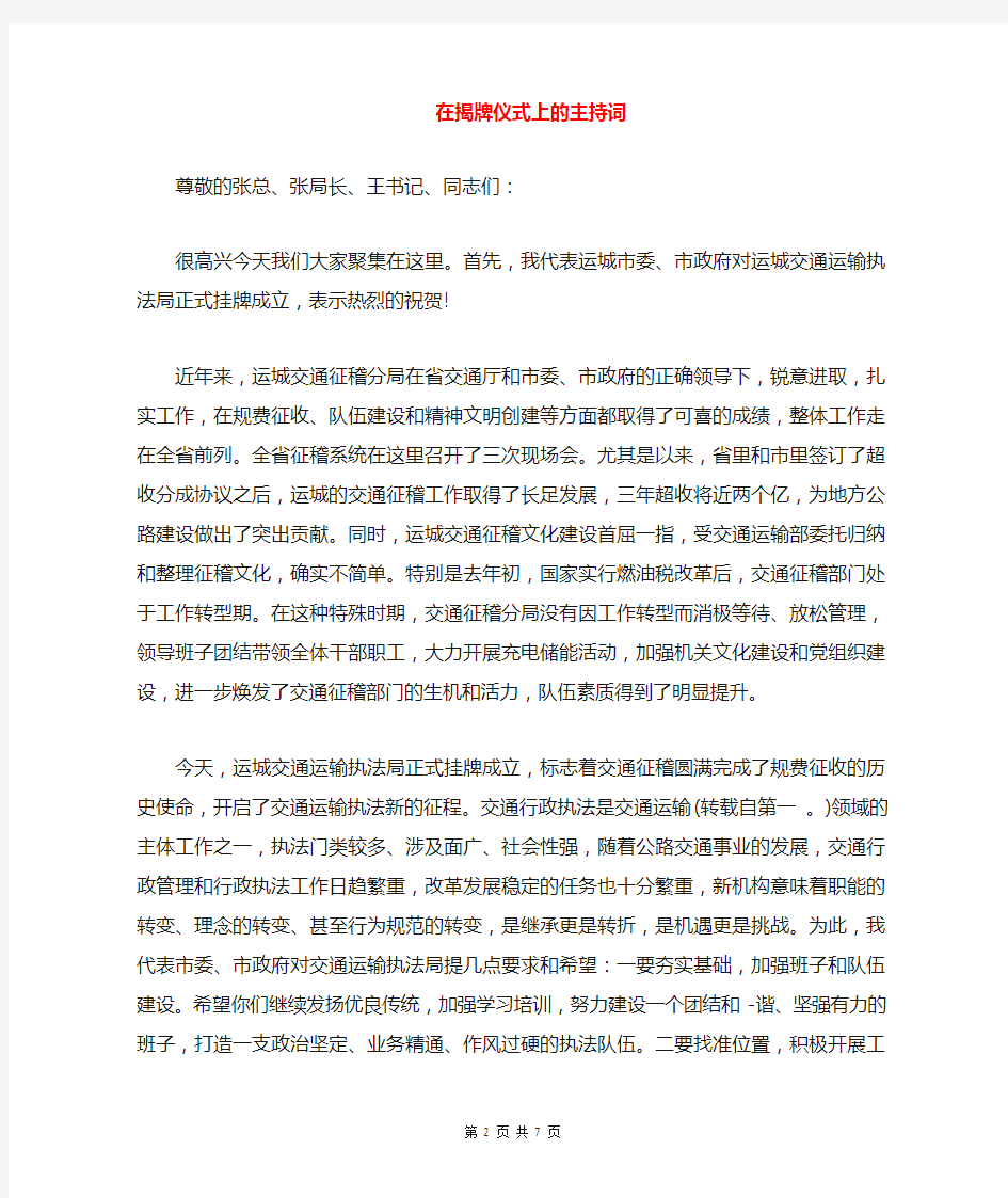 在揭牌仪式上的主持词与在撤县建区党政干部大会上的讲话汇编